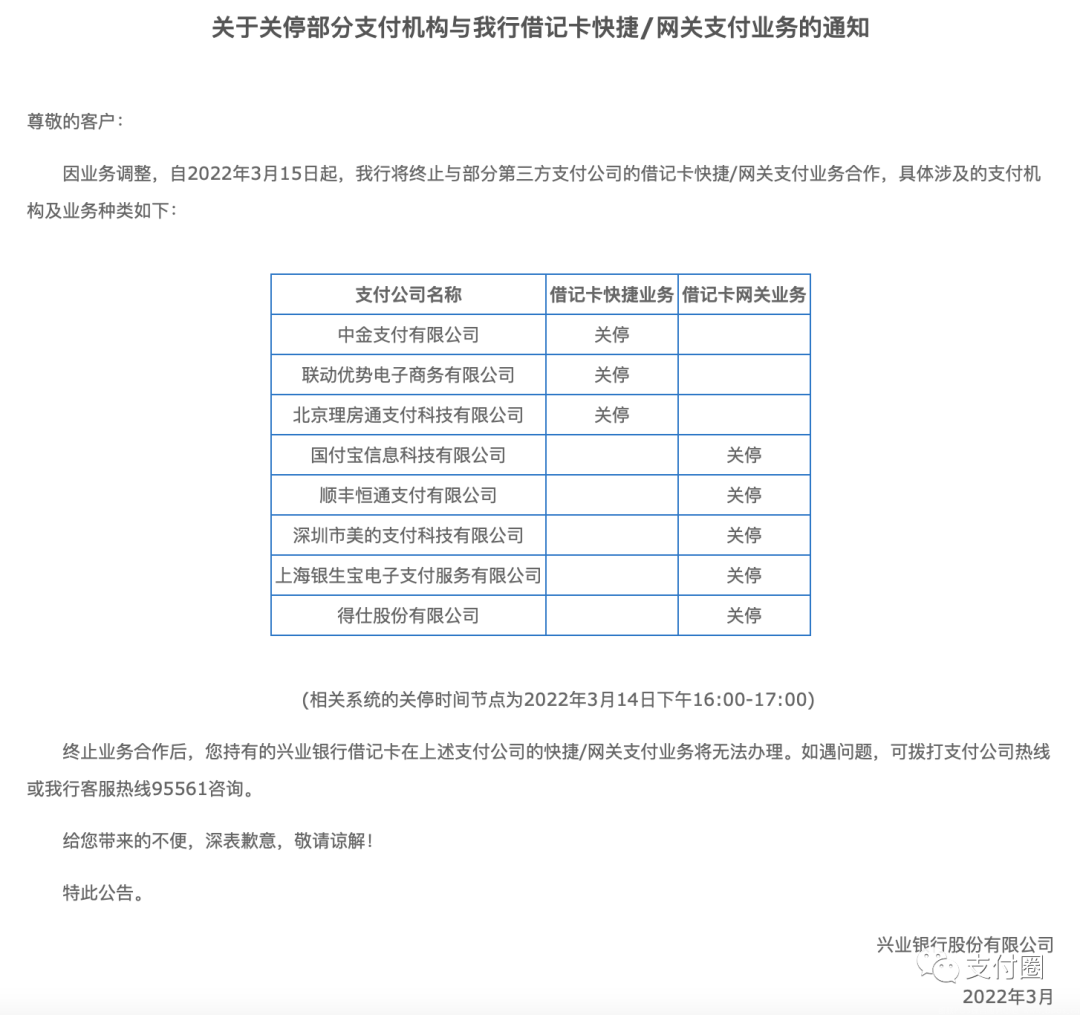 兴业银行：关停8家支付机构借记卡快捷/网关支付业务(图1)