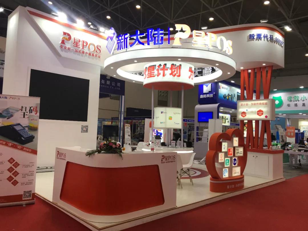 星POS亮相“2018中国商业信息化行业大会”，引业内广泛关注