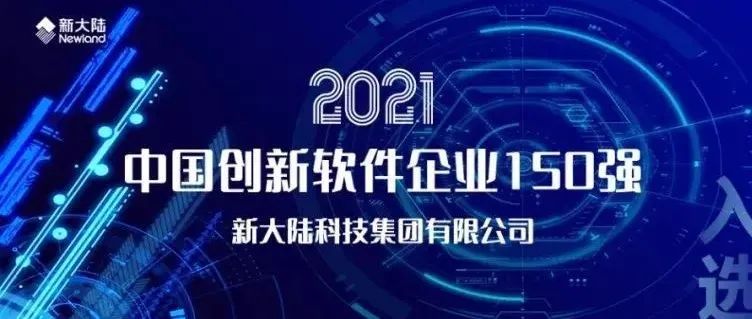 快汇宝再次入选中国创新软件企业150强，位列39名